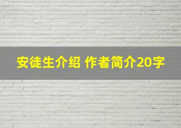 安徒生介绍 作者简介20字